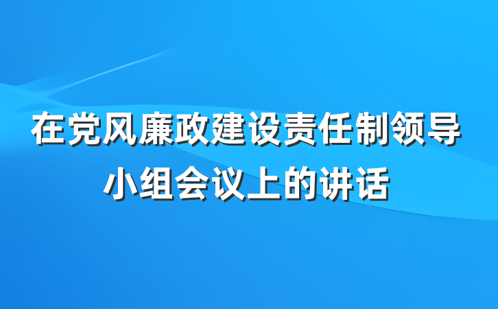 在党风廉政建设责任制领导小组会议上的讲话
