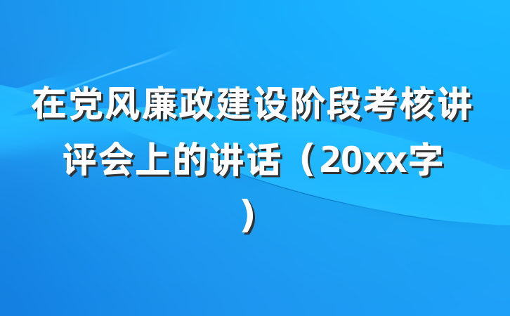 在党风廉政建设阶段考核讲评会上的讲话（20xx字）
