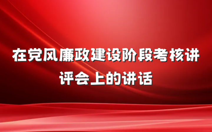 在党风廉政建设阶段考核讲评会上的讲话