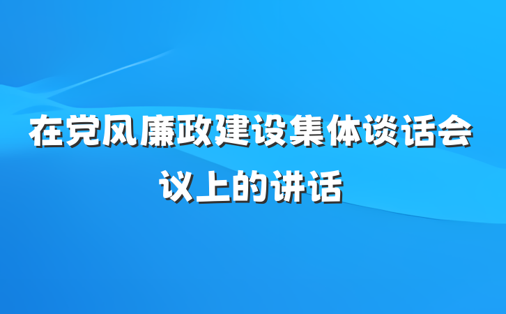 在党风廉政建设集体谈话会议上的讲话