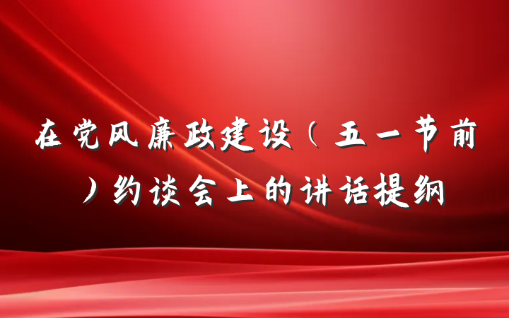 在党风廉政建设（五一节前）约谈会上的讲话提纲