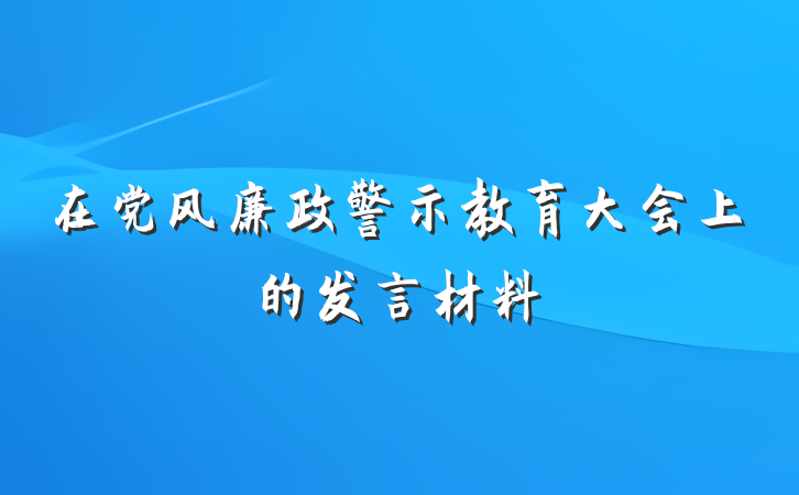 在党风廉政警示教育大会上的发言材料