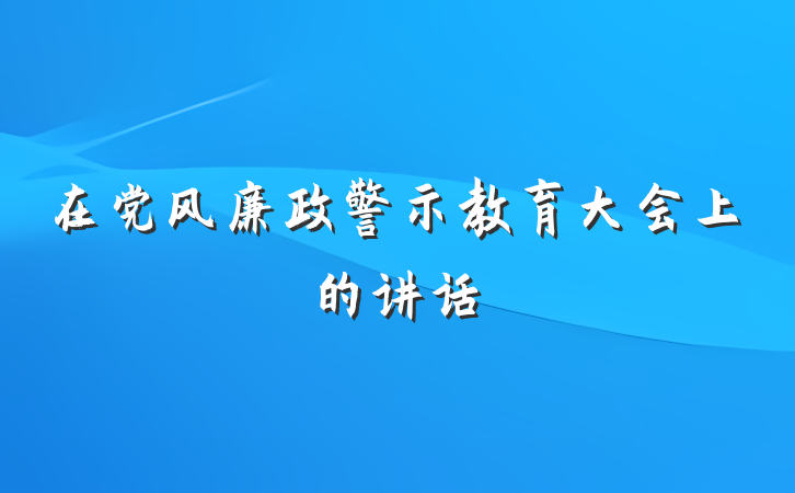 在党风廉政警示教育大会上的讲话