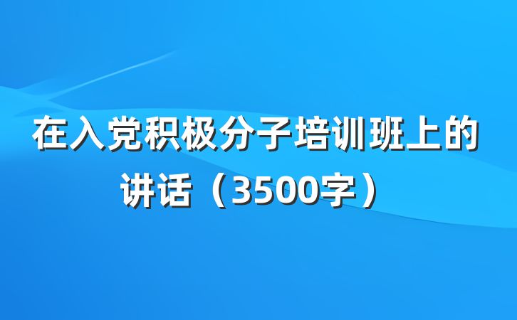 在入党积极分子培训班上的讲话（3500字）