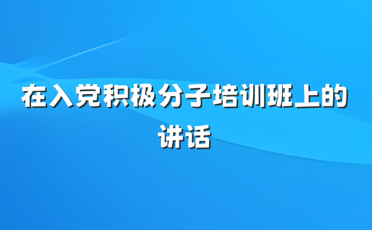 在入党积极分子培训班上的讲话