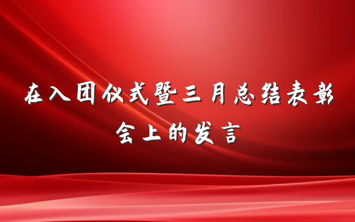 在入团仪式暨三月总结表彰会上的发言