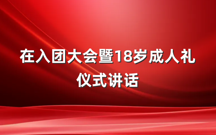 在入团大会暨18岁成人礼仪式讲话