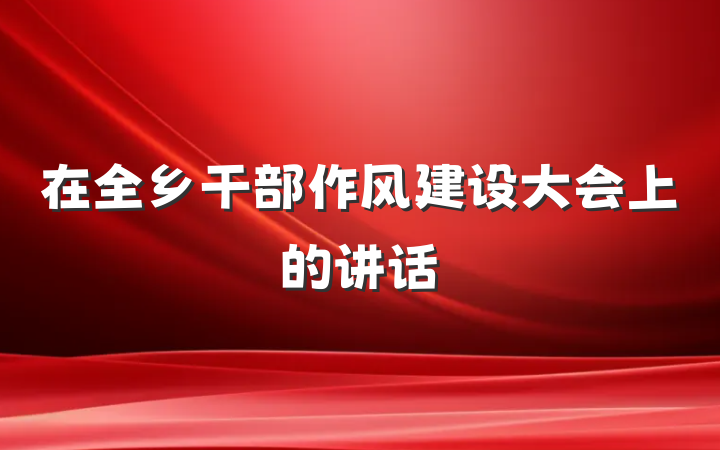 在全乡干部作风建设大会上的讲话