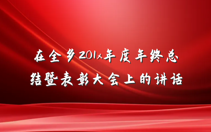 在全乡201x年度年终总结暨表彰大会上的讲话