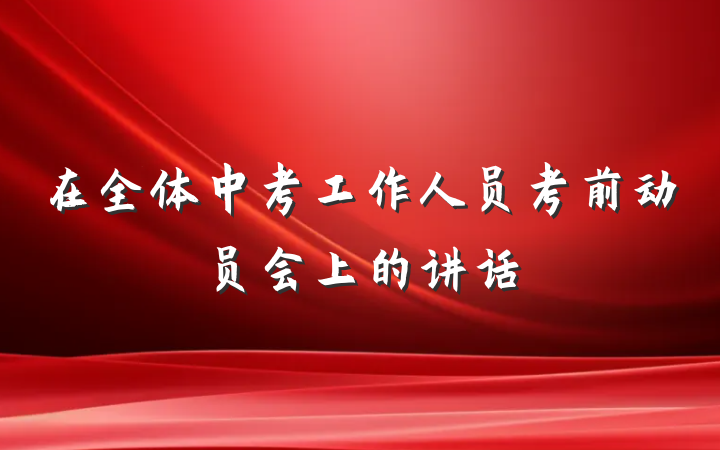 在全体中考工作人员考前动员会上的讲话