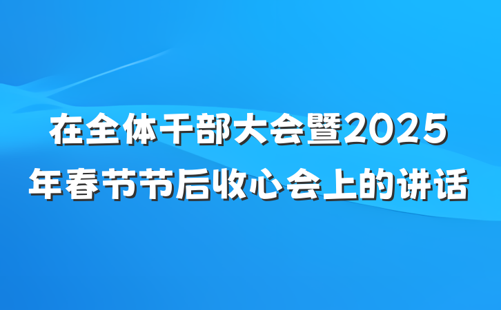在全体干部大会暨2025年春节节后收心会上的讲话