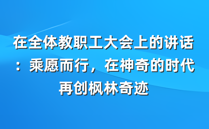 在全体教职工大会上的讲话：乘愿而行，在神奇的时代再创枫林奇迹
