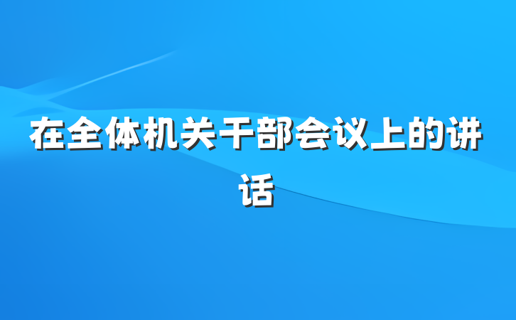在全体机关干部会议上的讲话