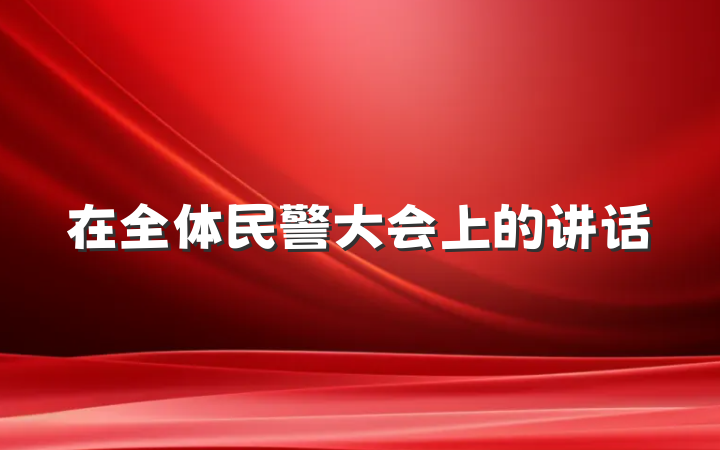 在全体民警大会上的讲话