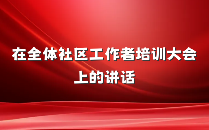 在全体社区工作者培训大会上的讲话