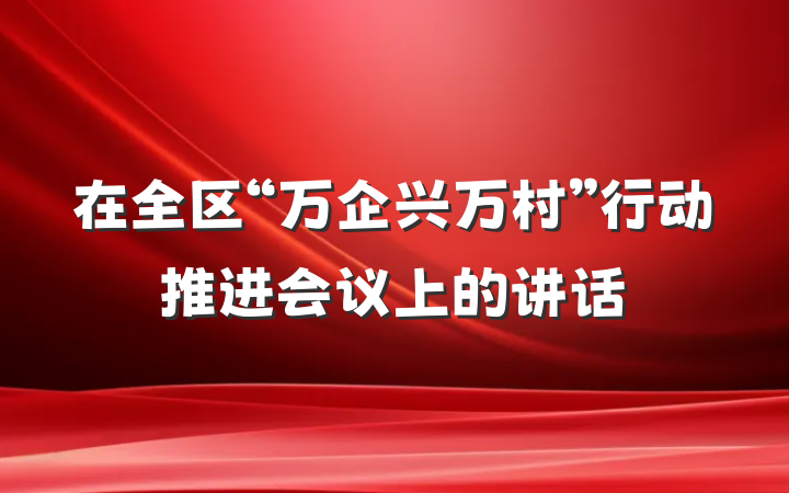 在全区“万企兴万村”行动推进会议上的讲话