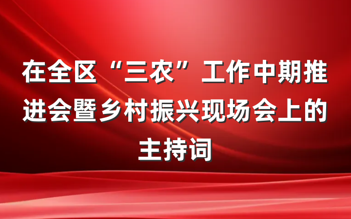 在全区“三农”工作中期推进会暨乡村振兴现场会上的主持词