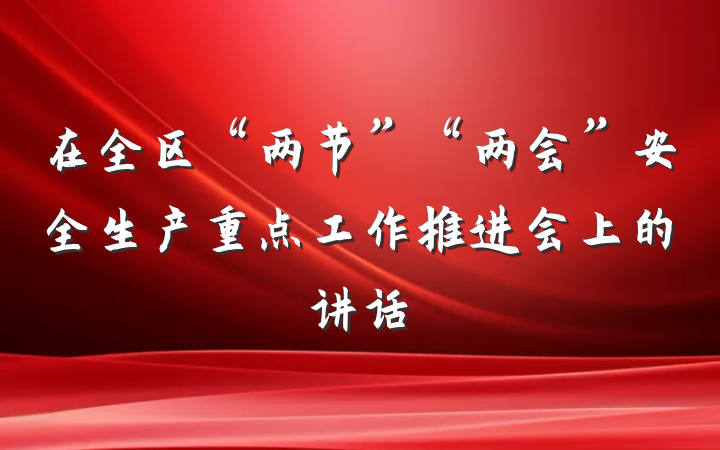 在全区“两节”“两会”安全生产重点工作推进会上的讲话