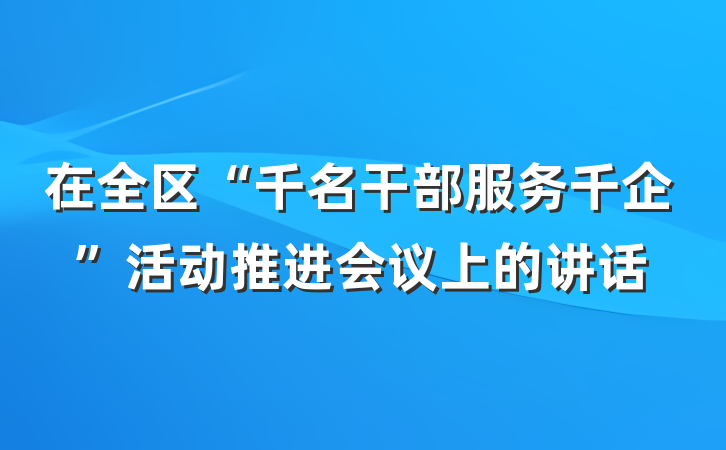在全区“千名干部服务千企”活动推进会议上的讲话