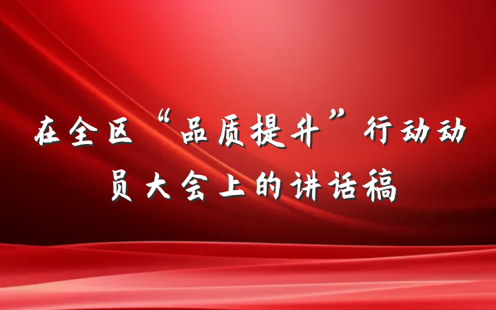 在全区“品质提升”行动动员大会上的讲话稿