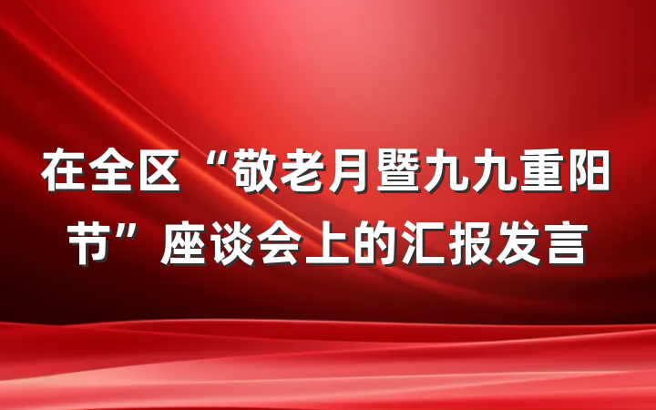 在全区“敬老月暨九九重阳节”座谈会上的汇报发言