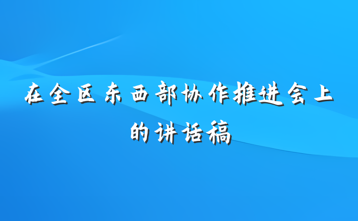 在全区东西部协作推进会上的讲话稿