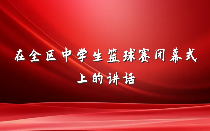 在全区中学生篮球赛闭幕式上的讲话