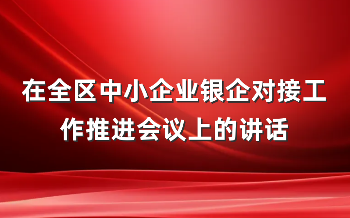 在全区中小企业银企对接工作推进会议上的讲话