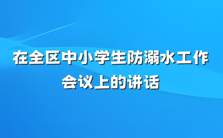 在全区中小学生防溺水工作会议上的讲话