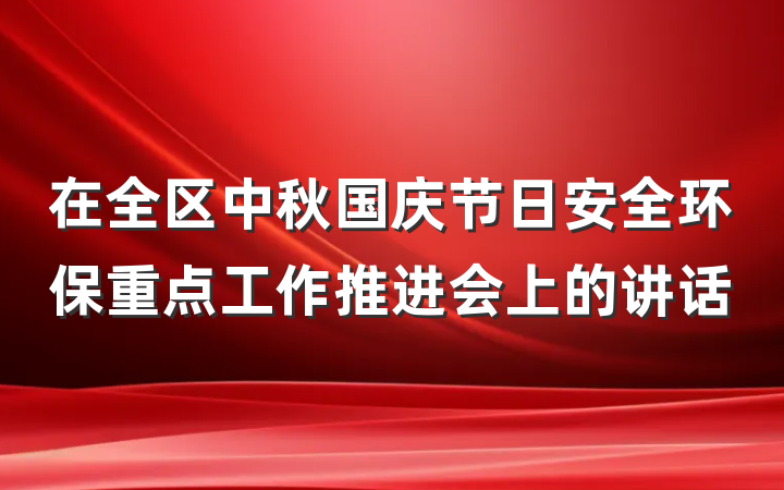 在全区中秋国庆节日安全环保重点工作推进会上的讲话