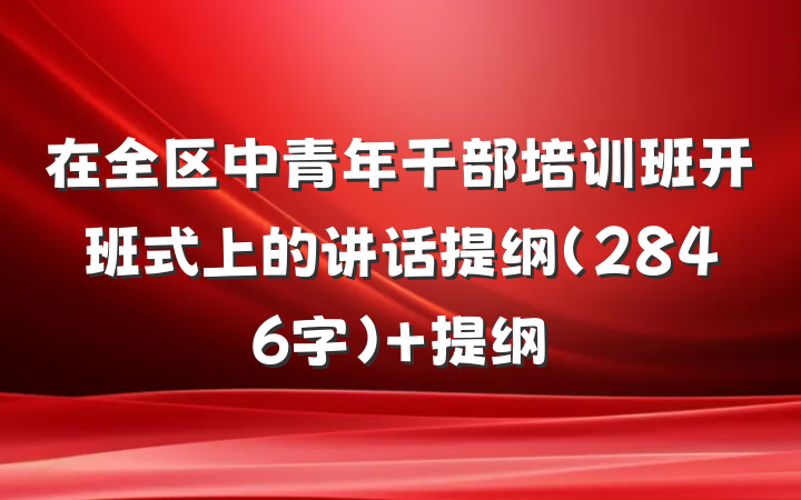 在全区中青年干部培训班开班式上的讲话提纲（2846字） 提纲
