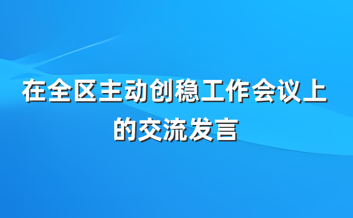 在全区主动创稳工作会议上的交流发言