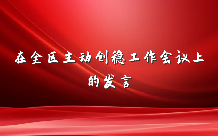 在全区主动创稳工作会议上的发言