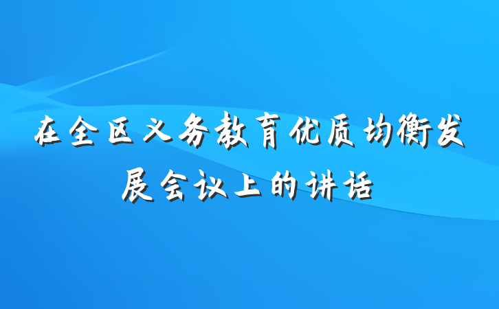 在全区义务教育优质均衡发展会议上的讲话