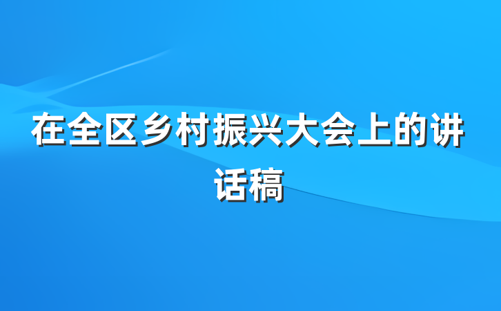 在全区乡村振兴大会上的讲话稿