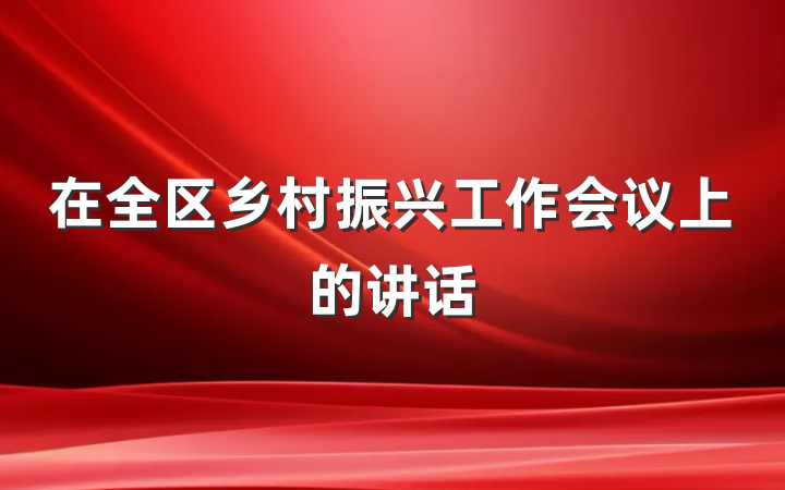 在全区乡村振兴工作会议上的讲话