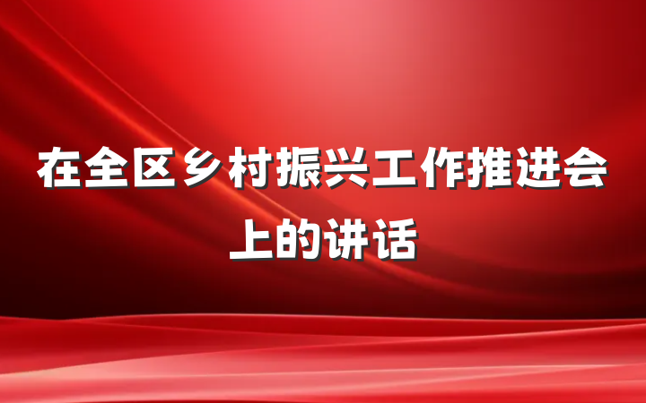 在全区乡村振兴工作推进会上的讲话