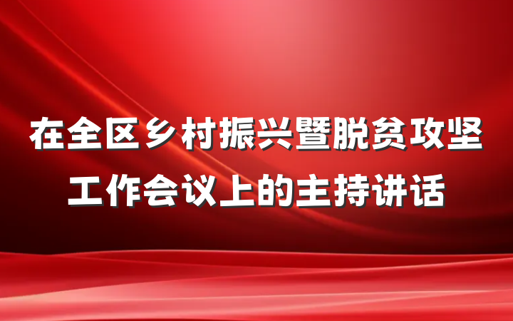 在全区乡村振兴暨脱贫攻坚工作会议上的主持讲话