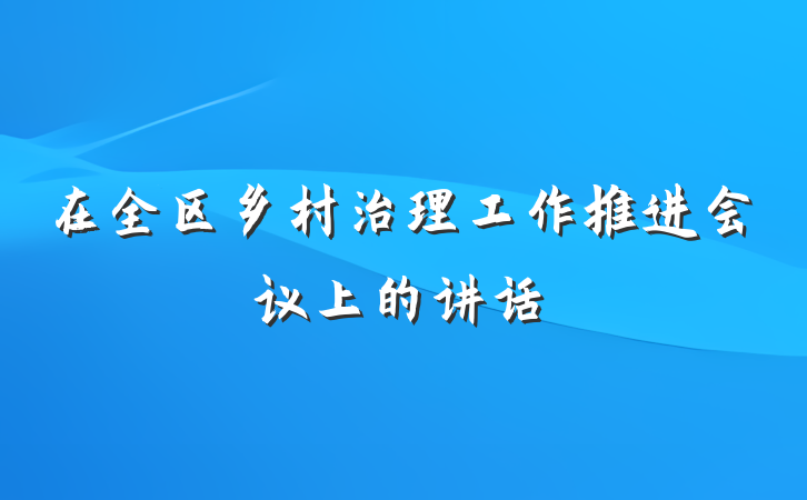 在全区乡村治理工作推进会议上的讲话