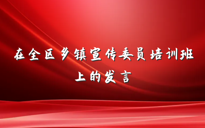 在全区乡镇宣传委员培训班上的发言