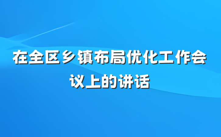 在全区乡镇布局优化工作会议上的讲话