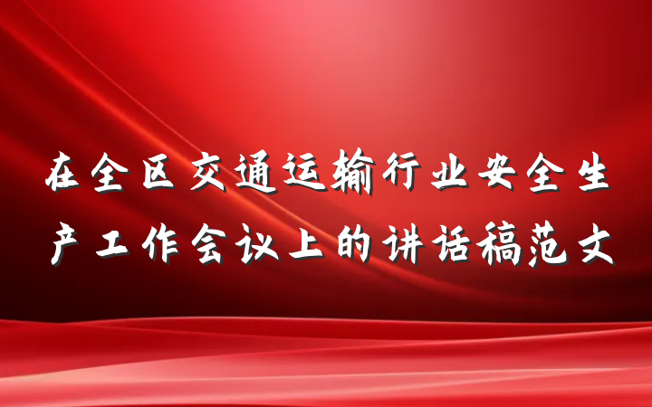 在全区交通运输行业安全生产工作会议上的讲话稿范文