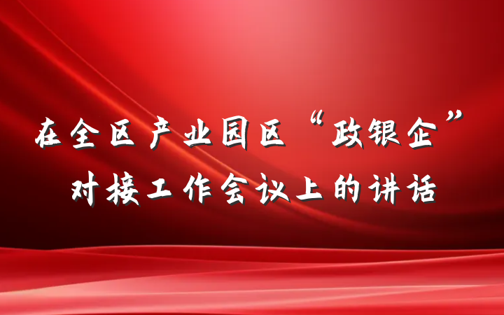 在全区产业园区“政银企”对接工作会议上的讲话