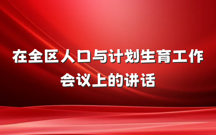 在全区人口与计划生育工作会议上的讲话
