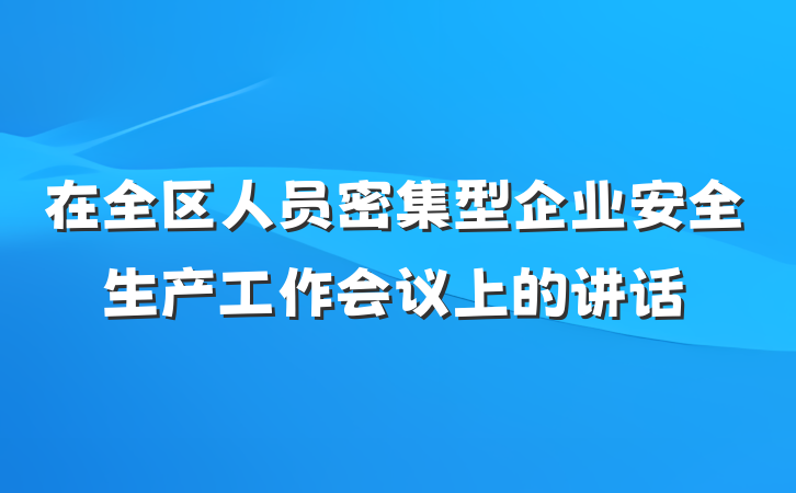 在全区人员密集型企业安全生产工作会议上的讲话