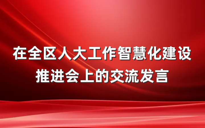在全区人大工作智慧化建设推进会上的交流发言
