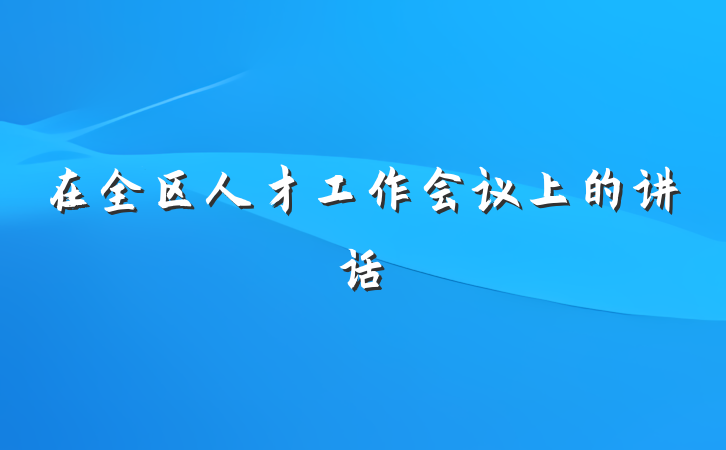 在全区人才工作会议上的讲话