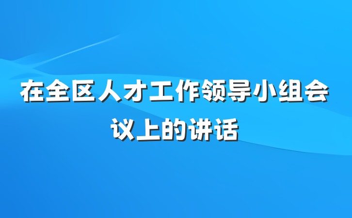在全区人才工作领导小组会议上的讲话