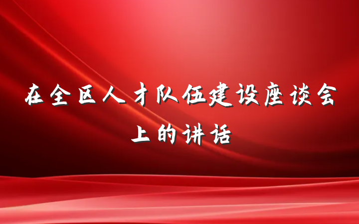 在全区人才队伍建设座谈会上的讲话