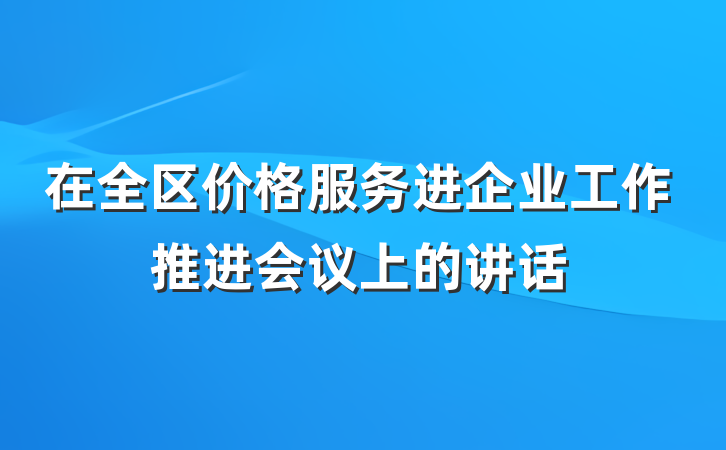 在全区价格服务进企业工作推进会议上的讲话